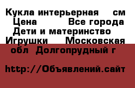 Кукла интерьерная 40 см › Цена ­ 400 - Все города Дети и материнство » Игрушки   . Московская обл.,Долгопрудный г.